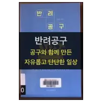 특성_반려공구