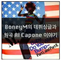 특성_보니엠의 데뷔싱글이야기