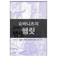 슈바니츠의 햄릿 (그리고 이 작품을 문화적 기념비로 만든 모든 것) by Dietrich Schwanitz