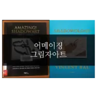 특성_어메이징 그림자 아트 shadowology