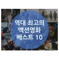 특성_역대 최고의 액션영화 best 10
