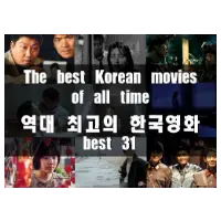 특성_역대 최고의 한국영화 31