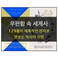 우편함 속 세계사, Written in History Letters that Changed the World