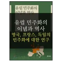 특성_유럽 민주화의 이념과 역사