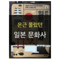 은근 몰랐던 일본 문화사