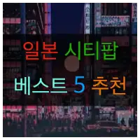 특성_일본 시티팝 추천곡 5