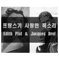 프랑스가 사랑한 목소리 Edith Piaf･에디트 피아프와 자크 브렐･Jacques Brel