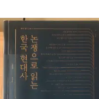 특성논쟁으로 읽는 한국 현대사