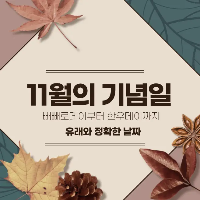 11월의 기념일