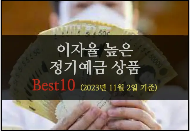 이자율 높은 정기예금 상품 베스트 10 (2023년 11월 2일 기준, 시중은행 & 저축은행) 20231102_정기예금 best 10