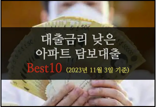 20231103_아파트 담보대출 베스트10