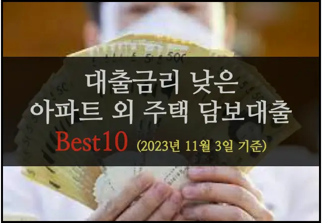 20231103_아파트 외 주택담보대출 베스트10