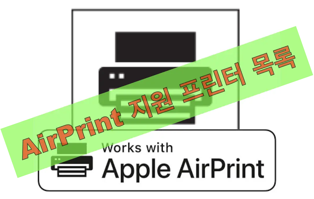 airprint 프린터 모델명
