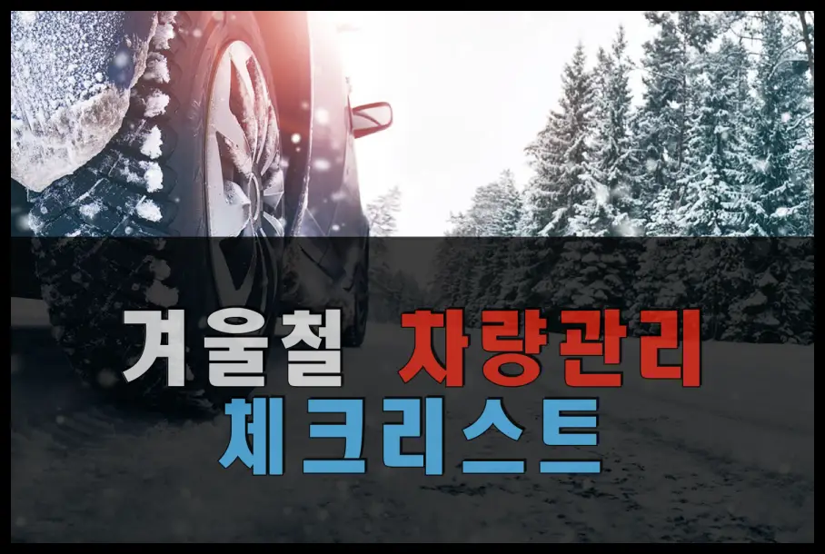 겨울철 차량관리 체크리스트