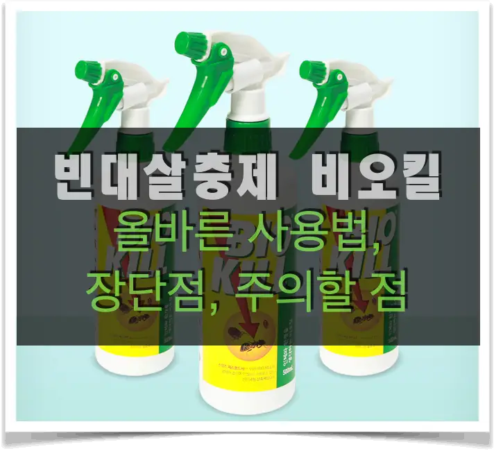 빈대 살충제 비오킬 사용법 – 장단점 및 주의사항 정리 비오킬 사용법 장단점 주의할 점