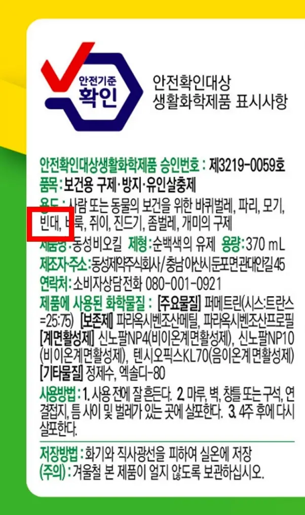 빈대 살충제 비오킬 사용법 – 장단점 및 주의사항 정리 비오킬 제품정보