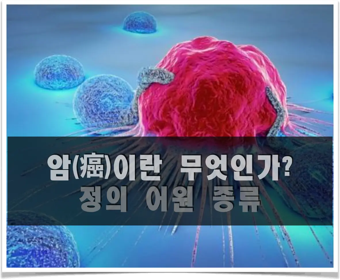 암(Cancer)이란 무엇인가