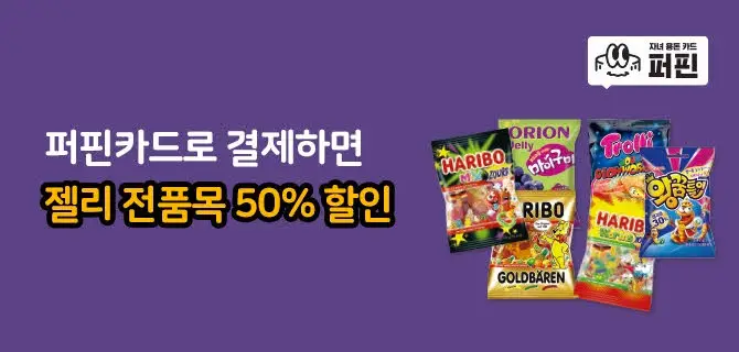 이마트24_10 퍼핀카드 젤리