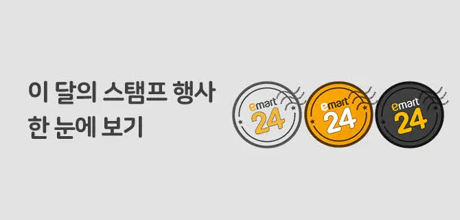 이마트24_13 이달의 스탬프행사