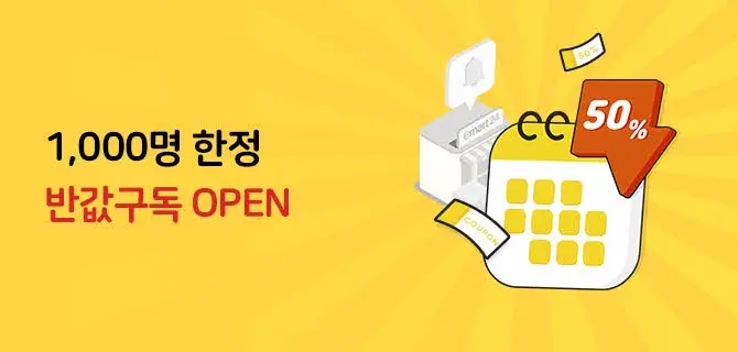 이마트24_15 반값구독 오픈
