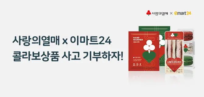 이마트24_16 사랑의 열매