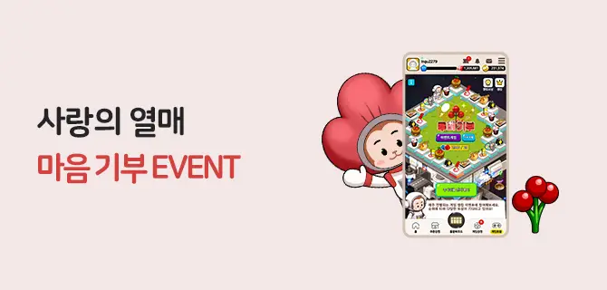이마트24_18 사랑의 열매 마음기부이벤트