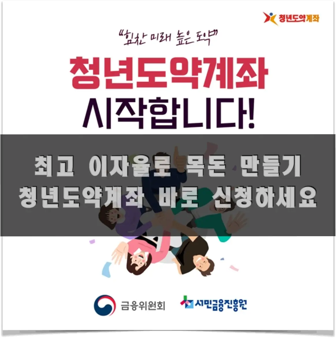 청년도약계좌 – 연 7% 이자율로 목돈 만드는 법 청년도약계좌 신청하세요