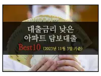 특성_20231103_아파트 담보대출 베스트10