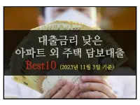 특성_20231103_아파트 외 주택담보대출 베스트10