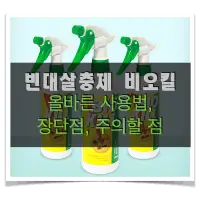 특성_비오킬 사용법 장단점 주의할 점