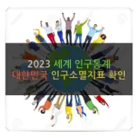 2023 세계인구통계 특성