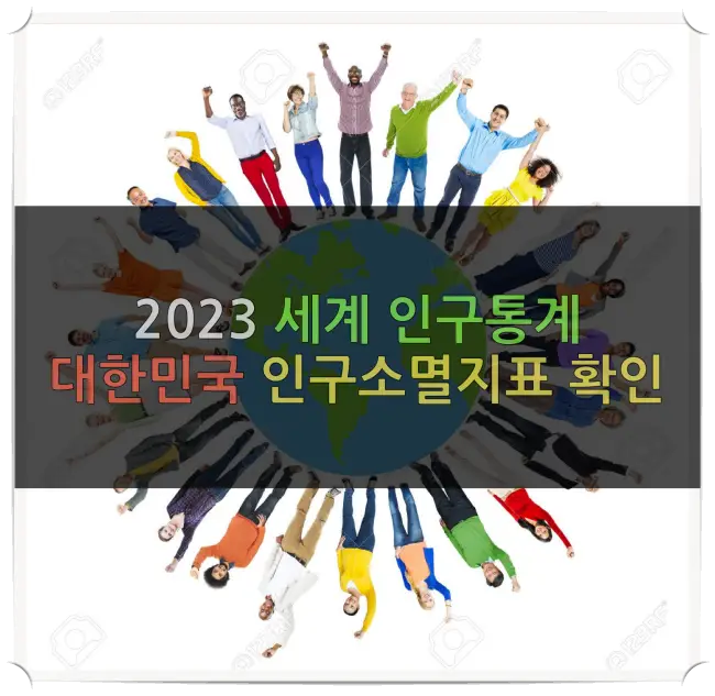2023년 세계 인구 통계 비교 – 대한민국 국가소멸 지표 확인 2023 세계인구통계 표지