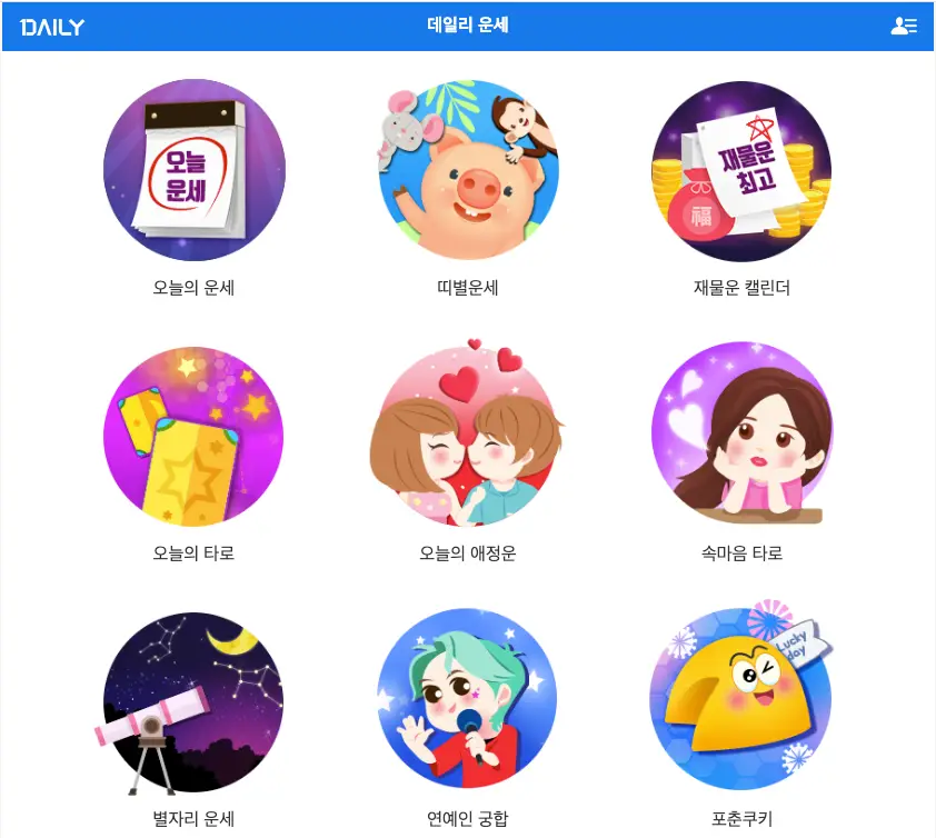 무료운세_데일리 운세