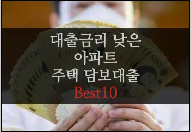아파트 담보대출 best 10