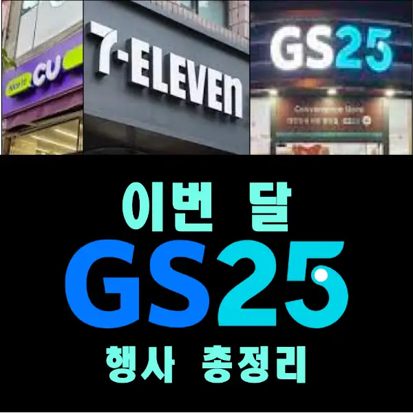 이번달 GS25 편의점 Event 행사 총정리
