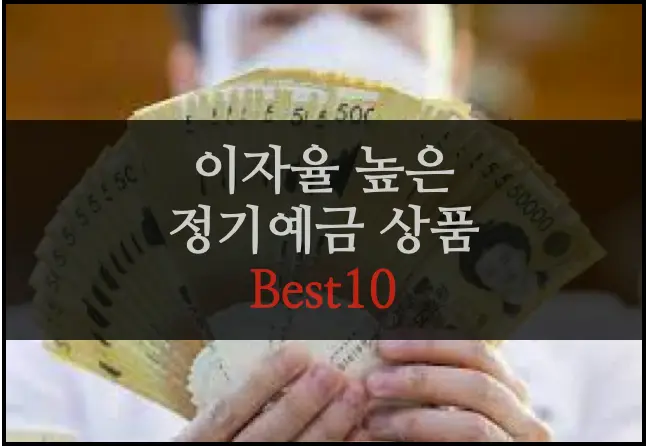 정기예금 best 10