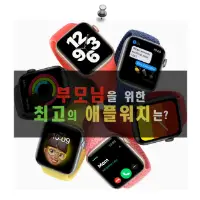 특성_부모님을 위한 최고의 애플워치