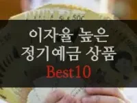 특성_정기예금 best 10