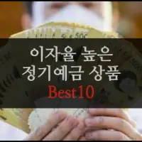 특성_정기예금 best 10