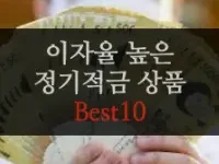 특성_정기적금 best 10