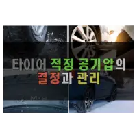 특성_타이어 적정 공기압의 결정과 관리