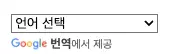 구글번역기 01