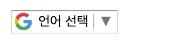 구글번역기 02