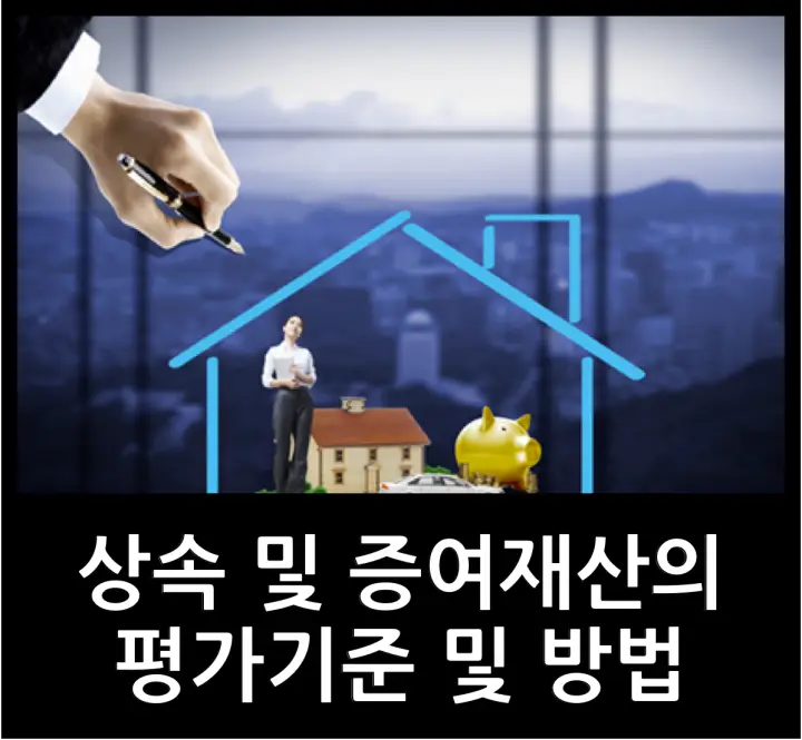 상속 및 증여재산의 평가 기준과 방법