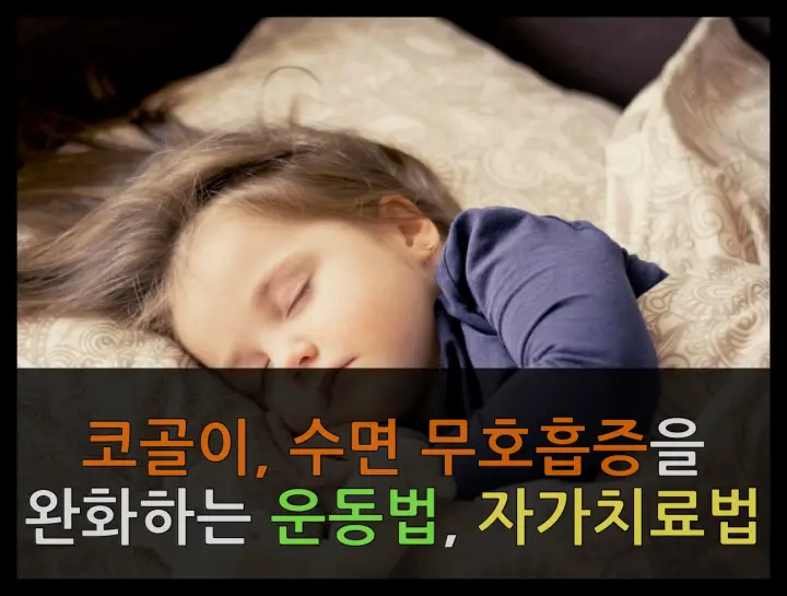 코골이와 수면 무호흡증 완화법 – 자가 치료 및 운동법 정리 코골이 수면 무호흡증 완화 운동법 자가치료법