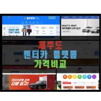 2024년 제주도 렌터카 가격 비교 – 6개 플랫폼 한눈에 보기