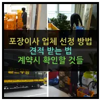 특성_포장이사 업체선정