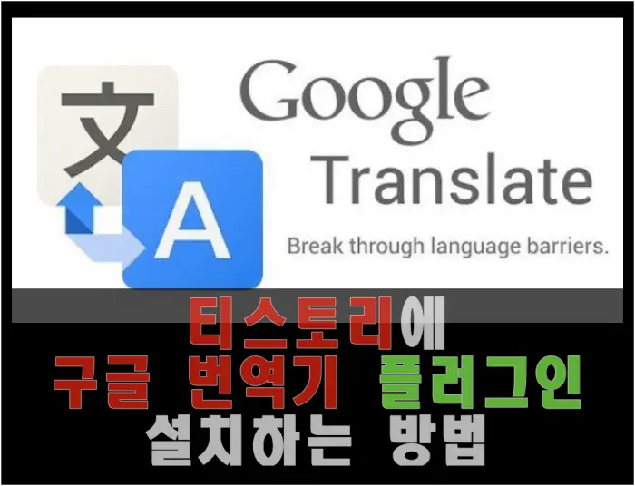 티스토리 구글번역기 플러그인 설치방법