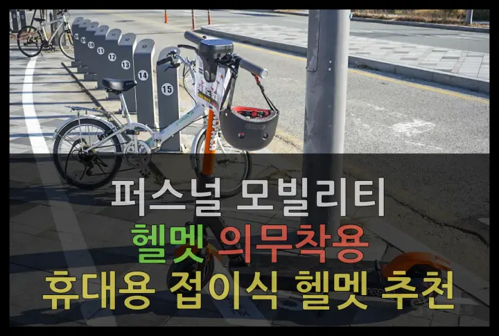 전동 킥보드 접이식 헬멧 추천