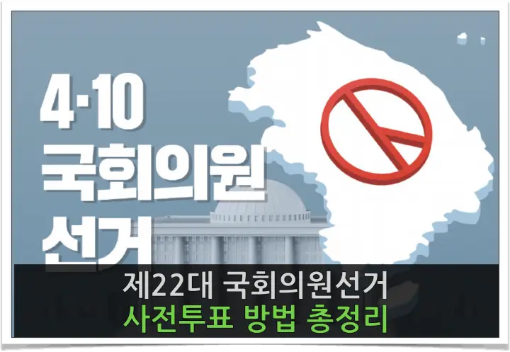 사전투표 방법 총정리